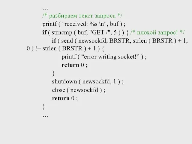 … /* разбираем текст запроса */ printf ( "received: %s