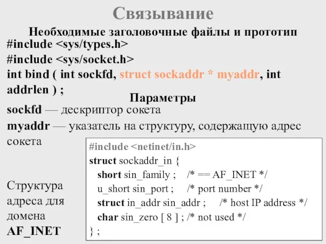 Связывание #include #include int bind ( int sockfd, struct sockaddr