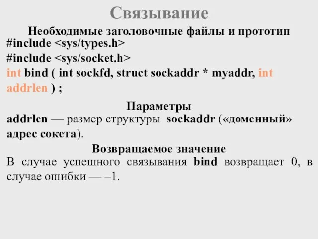 Связывание #include #include int bind ( int sockfd, struct sockaddr