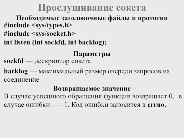 Прослушивание сокета #include #include int listen (int sockfd, int backlog);