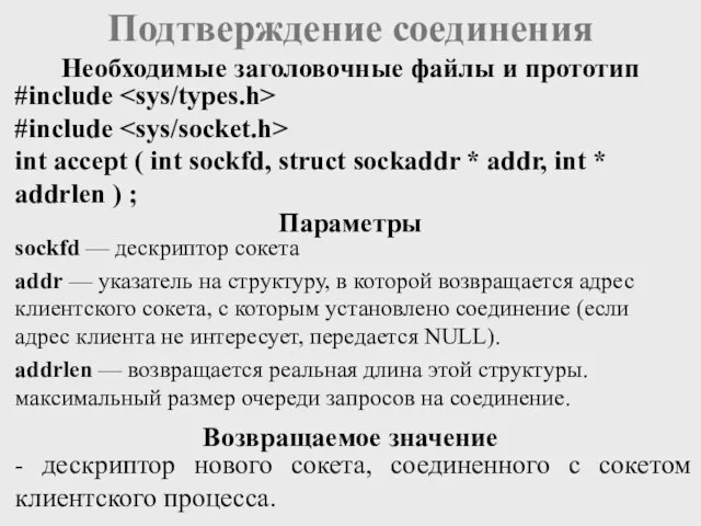 Подтверждение соединения #include #include int accept ( int sockfd, struct