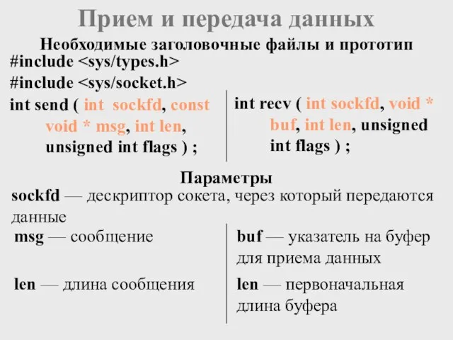 Прием и передача данных int send ( int sockfd, const