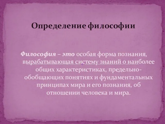 Философия – это особая форма познания, вырабатывающая систему знаний о