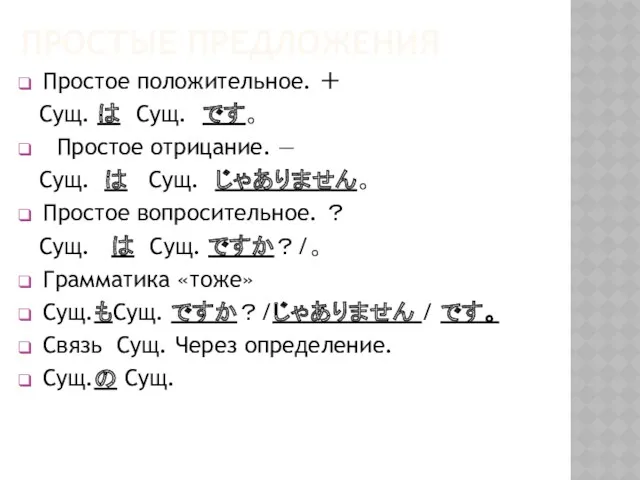 ПРОСТЫЕ ПРЕДЛОЖЕНИЯ Простое положительное. ＋ Сущ. は Сущ. です。 Простое