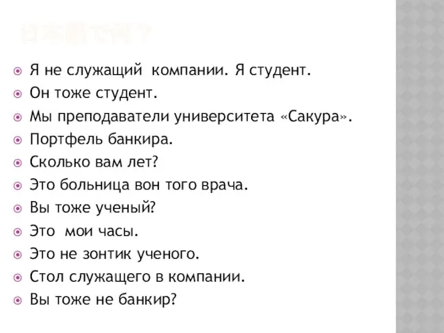 日本語で何？ Я не служащий компании. Я студент. Он тоже студент.