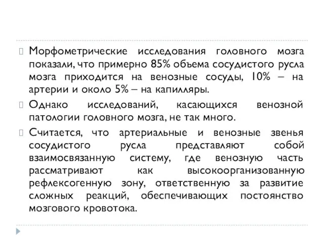 Морфометрические исследования головного мозга показали, что примерно 85% объема сосудистого