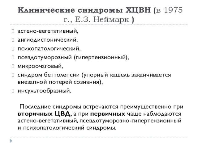 Клинические синдромы ХЦВН (в 1975 г., Е.З. Неймарк ) астено-вегетативный,