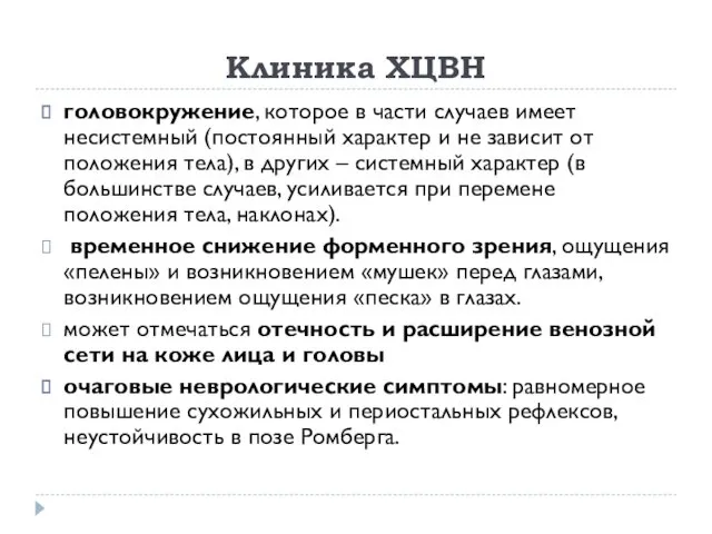 Клиника ХЦВН головокружение, которое в части случаев имеет несистемный (постоянный