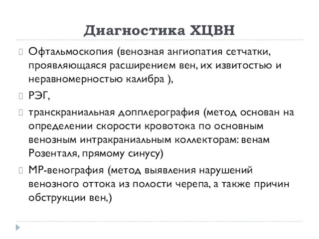 Диагностика ХЦВН Офтальмоскопия (венозная ангиопатия сетчатки, проявляющаяся расширением вен, их