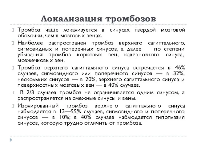 Локализация тромбозов Тромбоз чаще локализуется в синусах твердой мозговой оболочки,