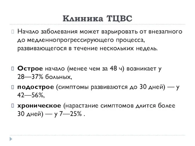 Клиника ТЦВС Начало заболевания может варьировать от внезапного до медленнопрогрессирующего