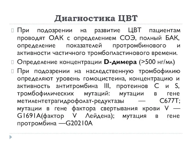 Диагностика ЦВТ При подозрении на развитие ЦВТ пациентам проводят ОАК