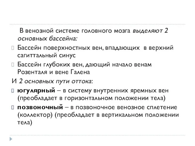 В венозной системе головного мозга выделяют 2 основных бассейна: Бассейн