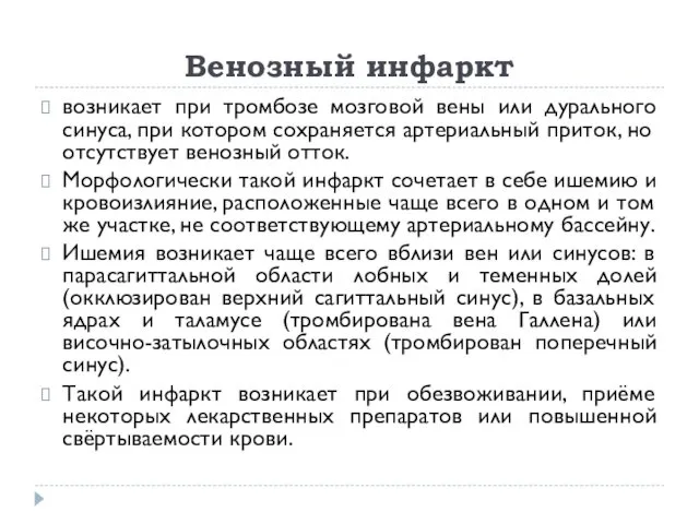 Венозный инфаркт возникает при тромбозе мозговой вены или дурального синуса,