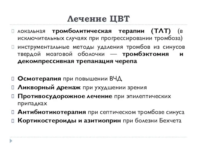 Лечение ЦВТ локальная тромболитическая терапии (ТЛТ) (в исключительных случаях при