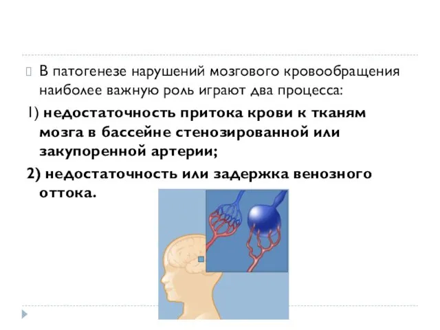 В патогенезе нарушений мозгового кровообращения наиболее важную роль играют два