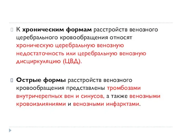 К хроническим формам расстройств венозного церебрального кровообращения относят хроническую церебральную