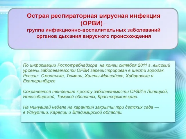 По информации Роспотребнадзора на конец октября 2011 г. высокий уровень