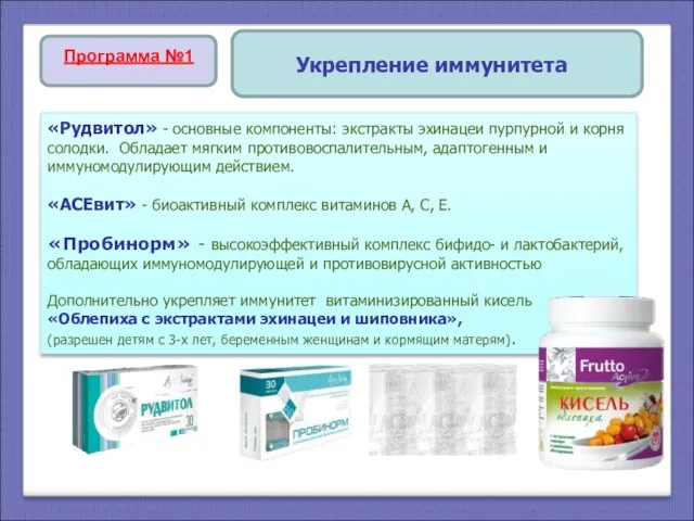 Укрепление иммунитета «Рудвитол» - основные компоненты: экстракты эхинацеи пурпурной и