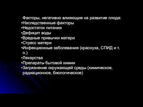 Факторы, негативно влияющие на развитие плода: Наследственные факторы Недостаток питания