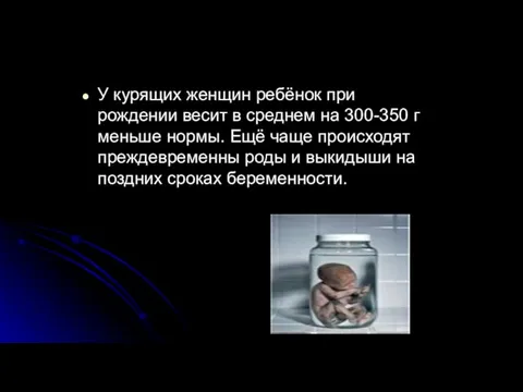 У курящих женщин ребёнок при рождении весит в среднем на