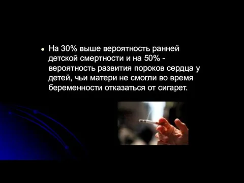 На 30% выше вероятность ранней детской смертности и на 50%