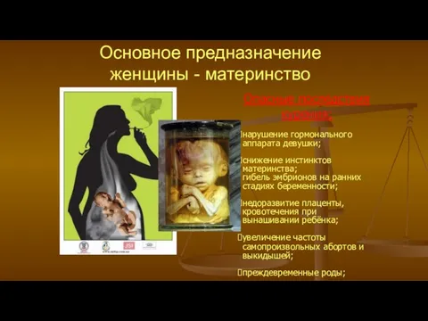 Основное предназначение женщины - материнство Опасные последствия курения: нарушение гормонального