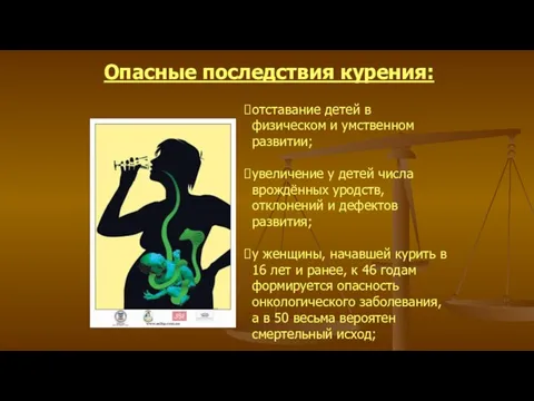 Опасные последствия курения: отставание детей в физическом и умственном развитии;