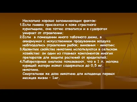 Несколько хорошо запоминающих фактов: Если пиявка присосется к коже страстного