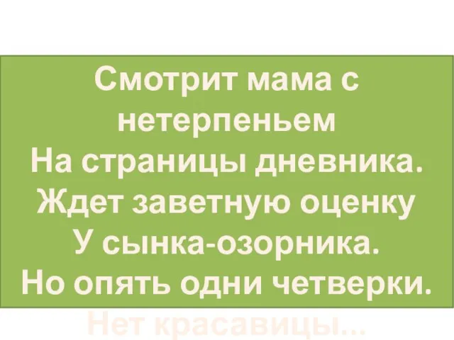 Смотрит мама с нетерпеньем На страницы дневника. Ждет заветную оценку