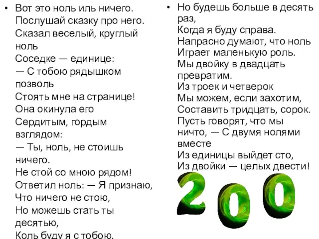 Вот это ноль иль ничего. Послушай сказку про него. Сказал