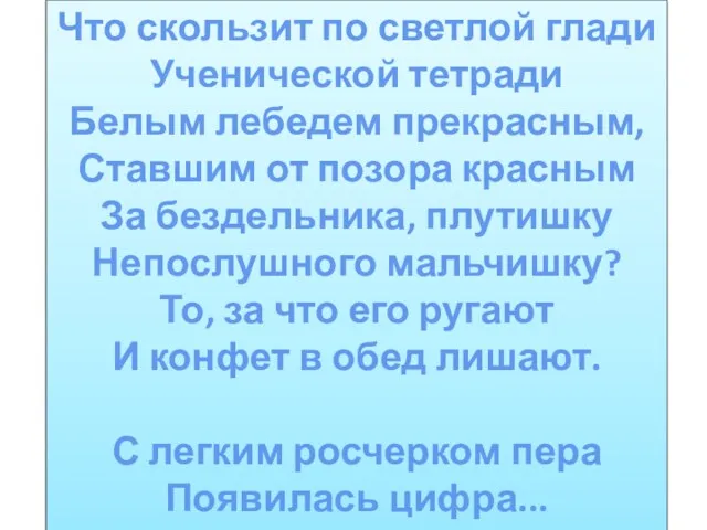 Что скользит по светлой глади Ученической тетради Белым лебедем прекрасным,