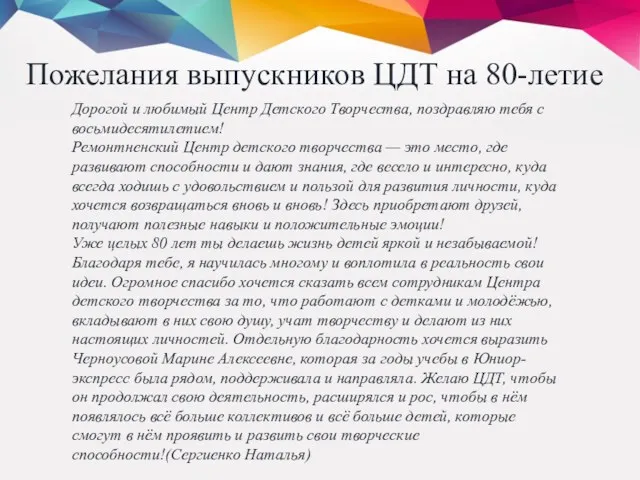 Пожелания выпускников ЦДТ на 80-летие Дорогой и любимый Центр Детского