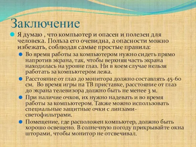 Заключение Я думаю , что компьютер и опасен и полезен