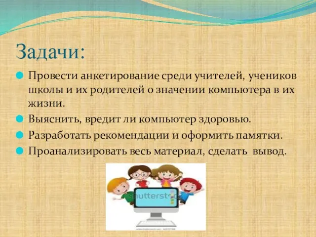 Задачи: Провести анкетирование среди учителей, учеников школы и их родителей