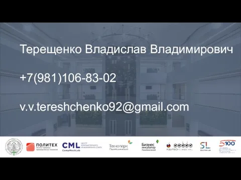 Терещенко Владислав Владимирович +7(981)106-83-02 v.v.tereshchenko92@gmail.com