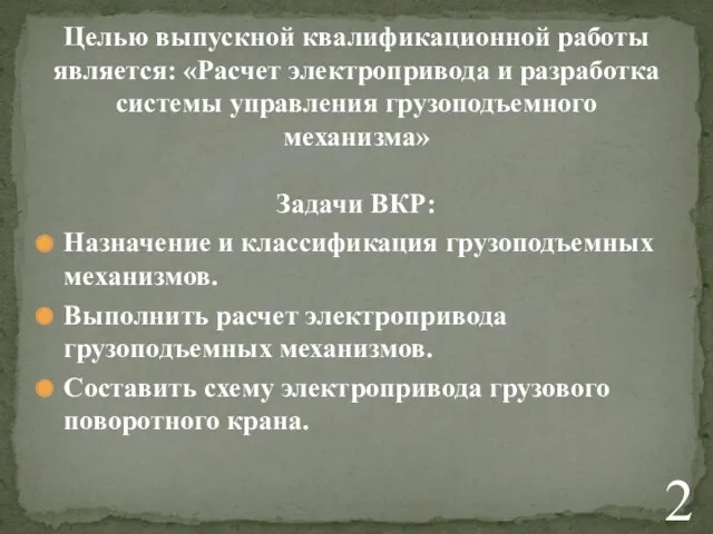 Задачи ВКР: Назначение и классификация грузоподъемных механизмов. Выполнить расчет электропривода грузоподъемных механизмов. Составить