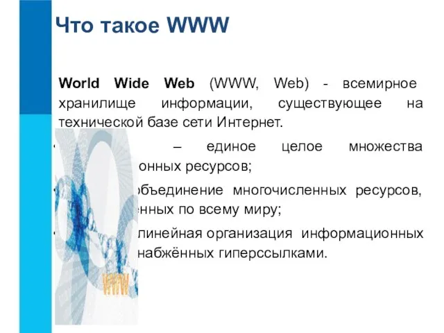 Что такое WWW World Wide Web (WWW, Web) - всемирное хранилище информации, существующее