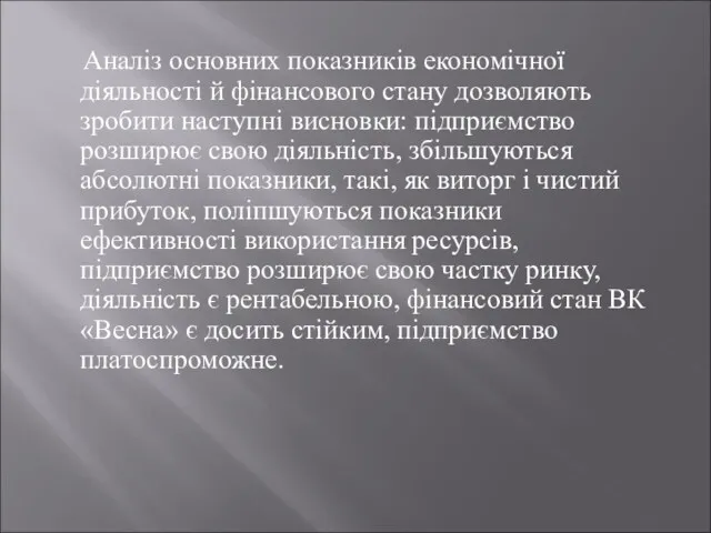 Аналіз основних показників економічної діяльності й фінансового стану дозволяють зробити