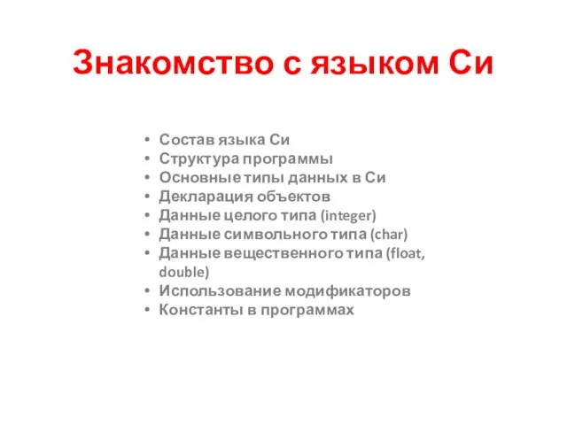 Знакомство с языком Си Состав языка Си Структура программы Основные