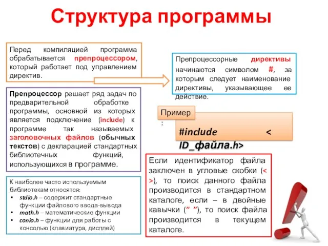 Структура программы Препроцессорные директивы начинаются символом #, за которым следует