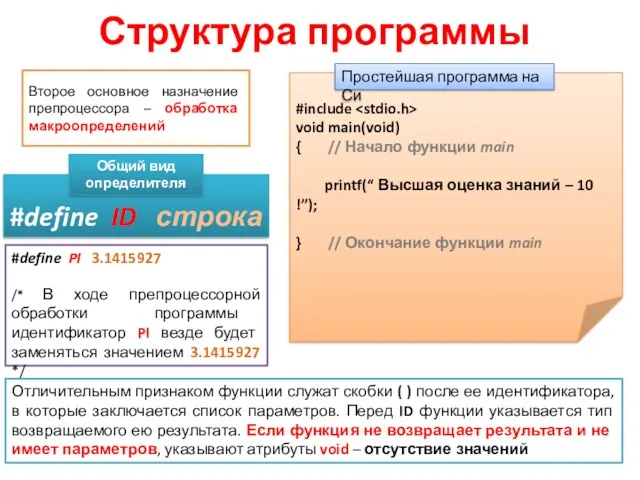 Структура программы Второе основное назначение препроцессора – обработка макроопре­делений #define