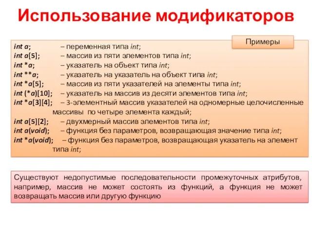 Использование модификаторов int a; – переменная типа int; int a[5];