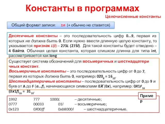 Общий формат записи: ±n (+ обычно не ставится) Целочисленные константы