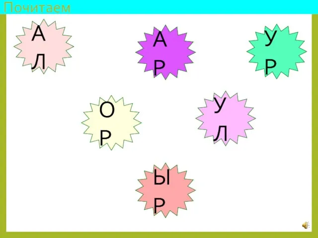 Почитаем АЛ ОР УЛ УР АР ЫР