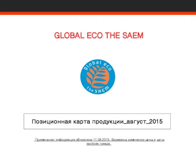 Подбор косметики Global Eco the Saem