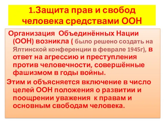 1.Защита прав и свобод человека средствами ООН Организация Объединённых Нации(ООН)