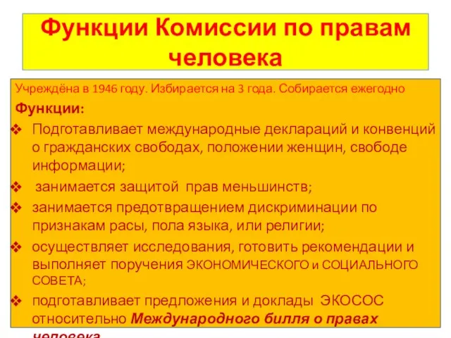 Функции Комиссии по правам человека Учреждёна в 1946 году. Избирается