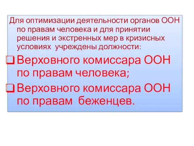 Для оптимизации деятельности органов ООН по правам человека и для