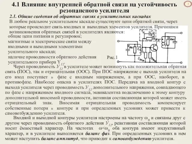 4.1 Влияние внутренней обратной связи на устойчивость резонансного усилителя 2.1. Общие сведения об